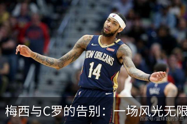 梅西与C罗的告别：一场风光无限的星光大典与暗流涌动的聚会