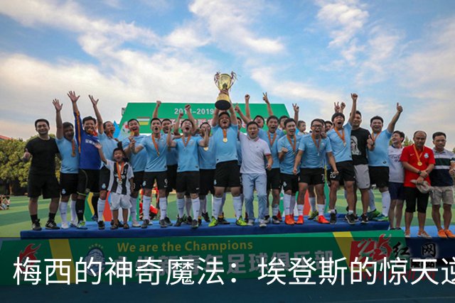 梅西的神奇魔法：埃登斯的惊天逆袭！