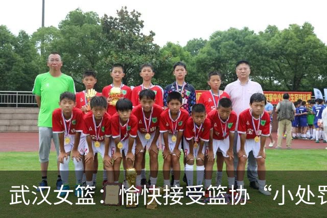 武汉女篮：愉快接受篮协“小处罚”，继续前行！