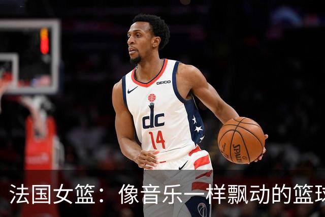 法国女篮：像音乐一样飘动的篮球梦