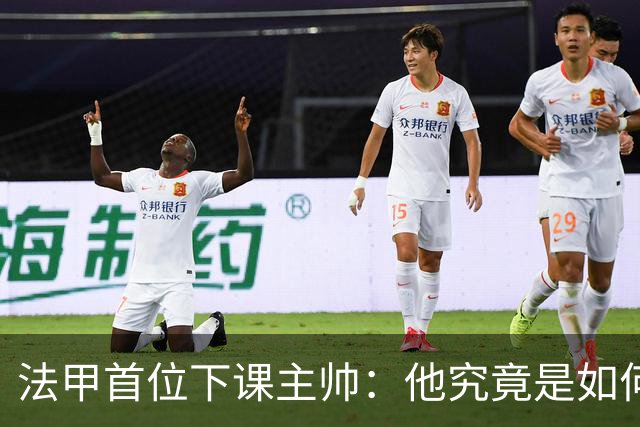 法甲首位下课主帅：他究竟是如何掉进这口“深坑”的？