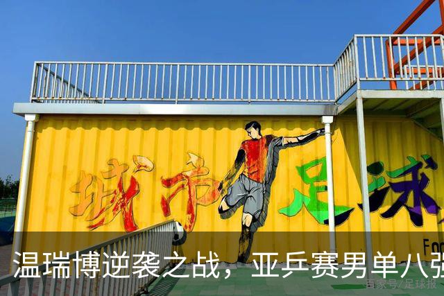 温瑞博逆袭之战，亚乒赛男单八强终揭秘！