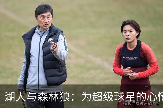 湖人与森林狼：为超级球星的心情大变阵！