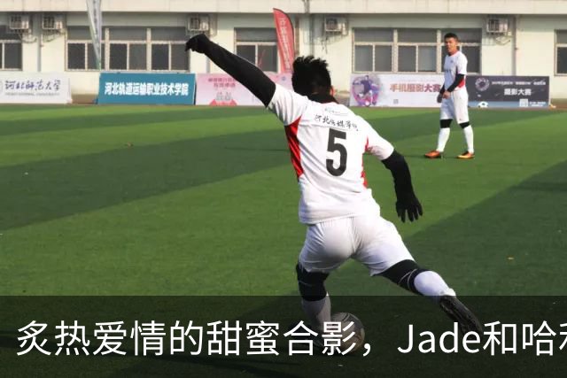 炙热爱情的甜蜜合影，Jade和哈利伯顿的浪漫时刻