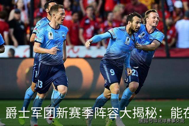 爵士军团新赛季阵容大揭秘：能在西部掀起什么浪潮？