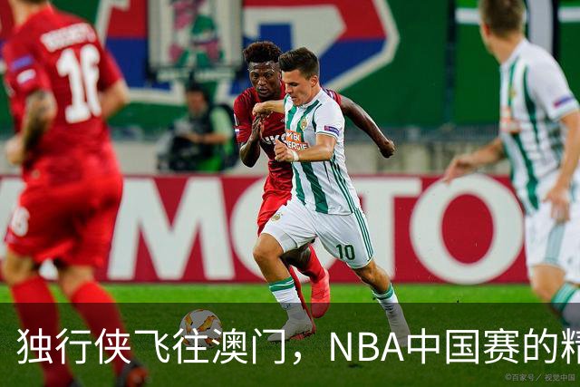 独行侠飞往澳门，NBA中国赛的精彩旅程开始啦！