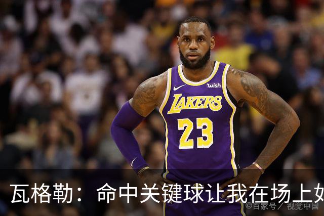 瓦格勒：命中关键球让我在场上如同Captain Cool