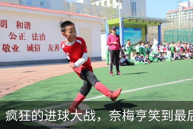疯狂的进球大战，奈梅亨笑到最后！