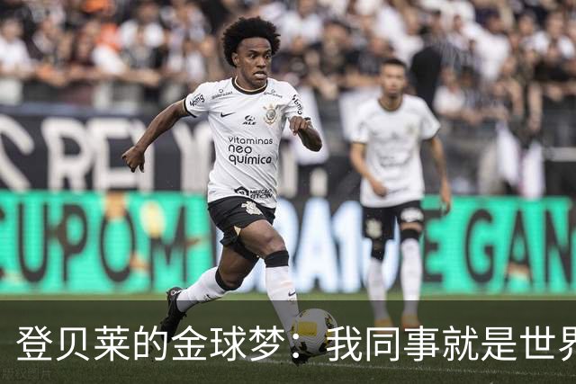 登贝莱的金球梦：我同事就是世界最佳！
