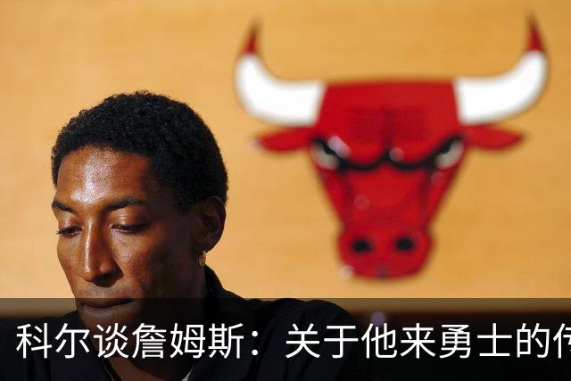 科尔谈詹姆斯：关于他来勇士的传闻，都是小道消息！