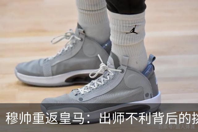穆帅重返皇马：出师不利背后的挑战与幽默