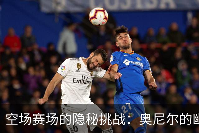 空场赛场的隐秘挑战：奥尼尔的幽默观察