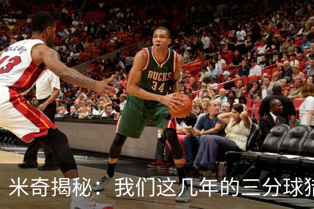 米奇揭秘：我们这几年的三分球猎手升级之路！