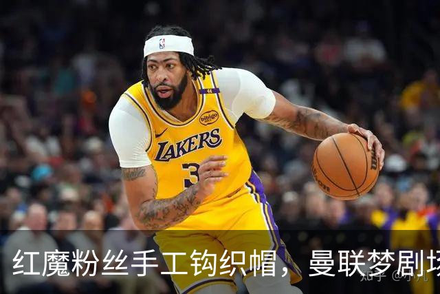 红魔粉丝手工钩织帽，曼联梦剧场里的时尚风暴