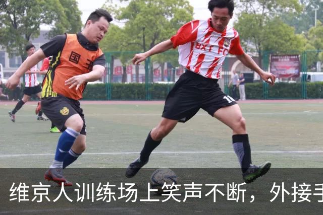 维京人训练场上笑声不断，外接手纷纷回归！