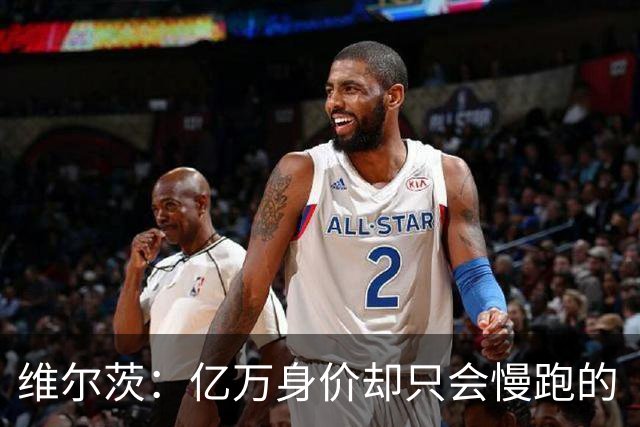 维尔茨：亿万身价却只会慢跑的“软脚蟹