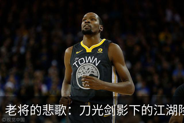 老将的悲歌：刀光剑影下的江湖险恶