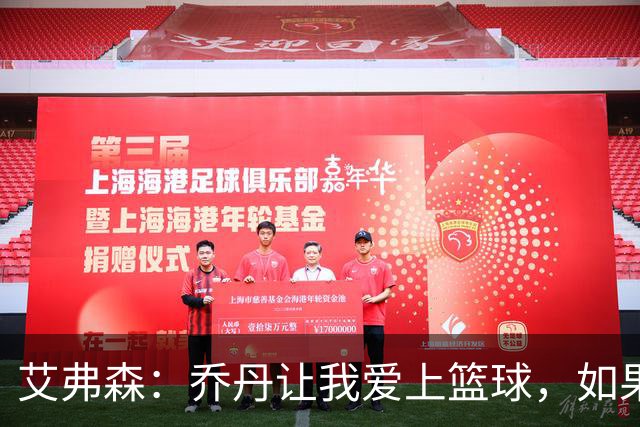 艾弗森：乔丹让我爱上篮球，如果没有他，我可能还在追逐熊猫的梦想
