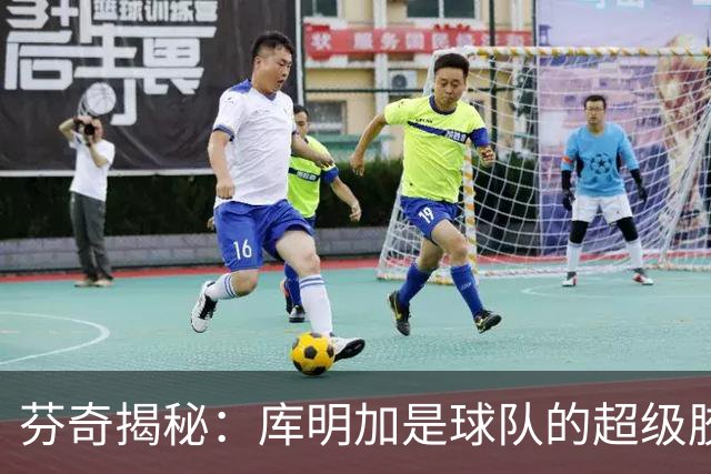 芬奇揭秘：库明加是球队的超级胶水，传球如飞！