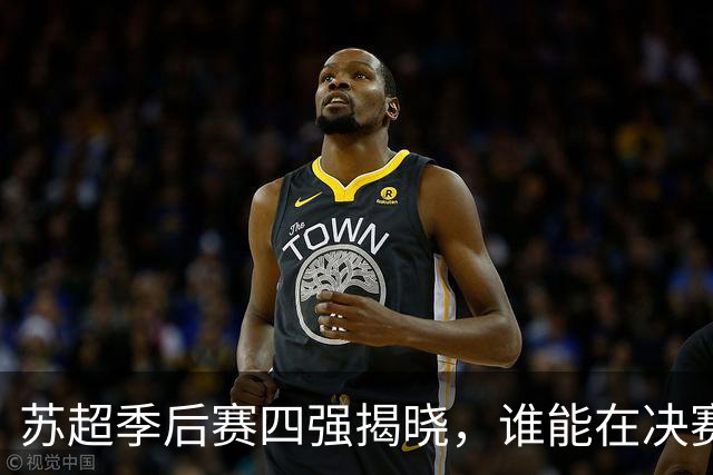 苏超季后赛四强揭晓，谁能在决赛中捧杯？