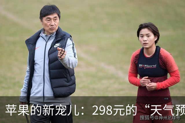 苹果的新宠儿：298元的“天气预报神器