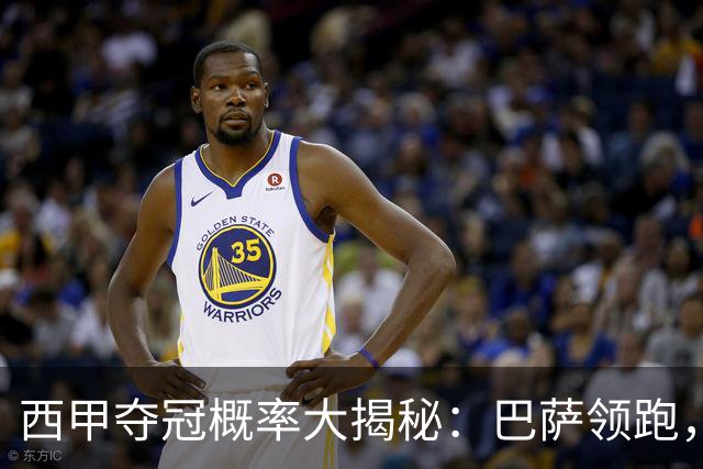 西甲夺冠概率大揭秘：巴萨领跑，皇马追赶，马竞微弱发力！