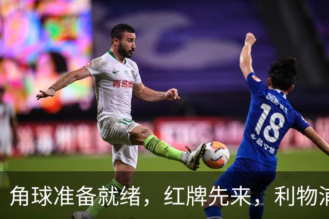 角球准备就绪，红牌先来，利物浦为何没能擒获点球？