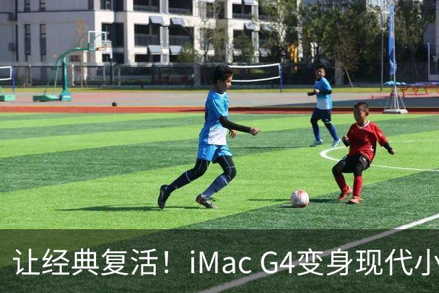 让经典复活！iMac G4变身现代小机器的奇幻旅程