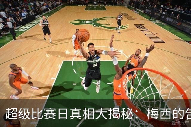 超级比赛日真相大揭秘：梅西的告别秀与罗哥的热梗风暴