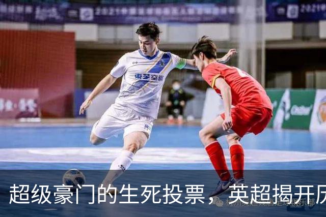 超级豪门的生死投票，英超揭开历史大戏序幕
