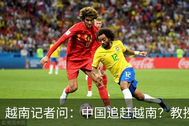 越南记者问：中国追赶越南？教授大胆反击，现场尴尬了！