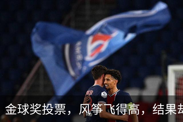 金球奖投票，风筝飞得高，结果却让人捉摸不透