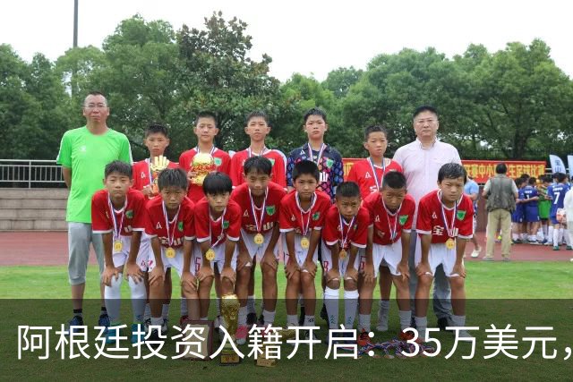 阿根廷投资入籍开启：35万美元，一步到位拿身份！