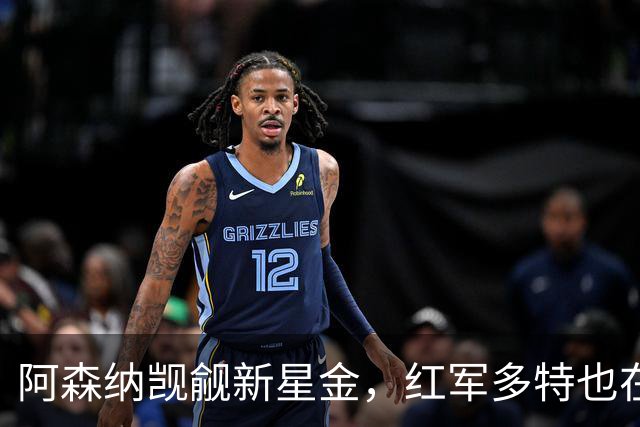 阿森纳觊觎新星金，红军多特也在追逐这颗璀璨明珠