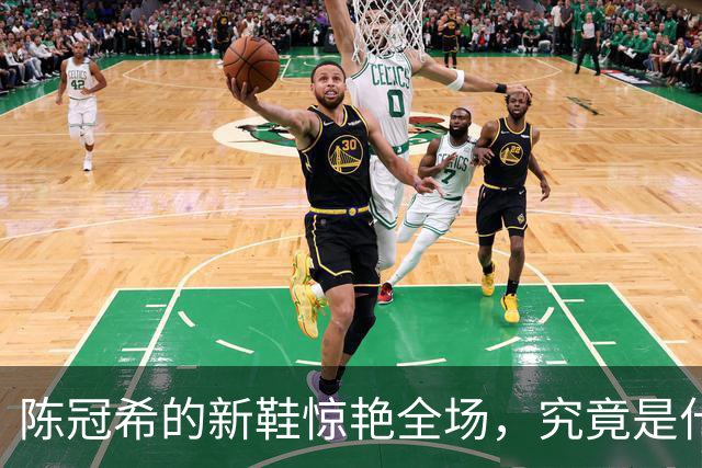 陈冠希的新鞋惊艳全场，究竟是什么神奇装备？