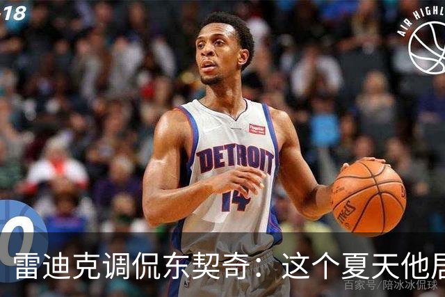 雷迪克调侃东契奇：这个夏天他居然变成了百米飞人