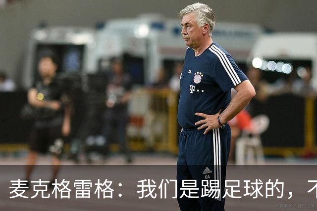 麦克格雷格：我们是踢足球的，不是打篮球的！