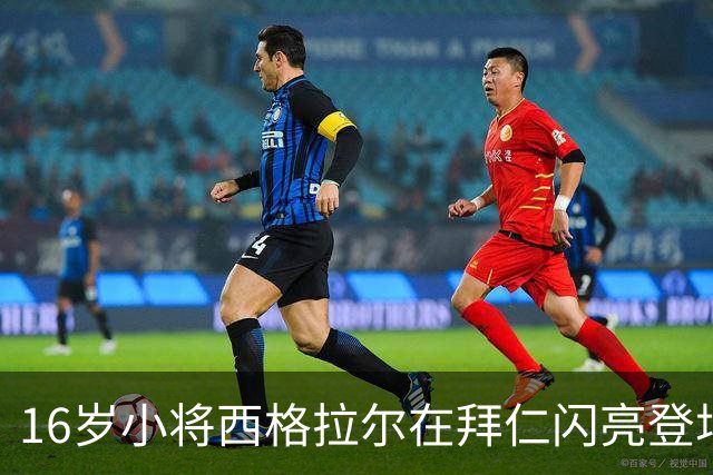 16岁小将西格拉尔在拜仁闪亮登场，未来可期！
