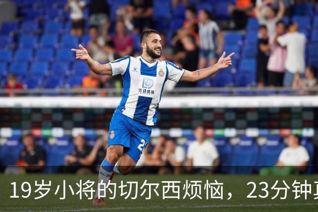 19岁小将的切尔西烦恼，23分钟真的等不了！