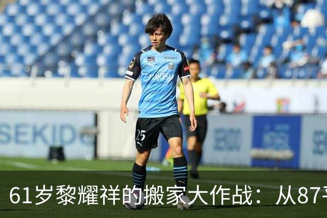 61岁黎耀祥的搬家大作战：从87平到300平，生活升级！