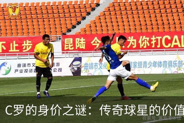 C罗的身价之谜：传奇球星的价值怎么算？