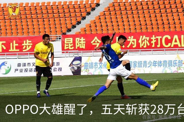 OPPO大雄醒了，五天斩获28万台的传奇之路！